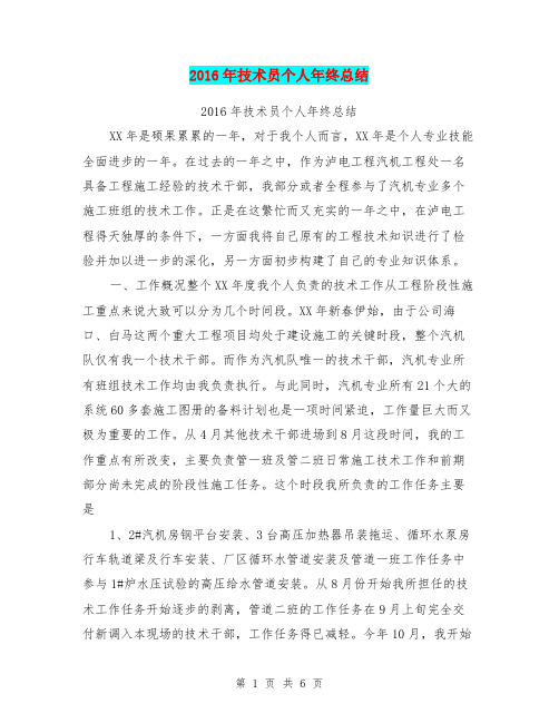 2016年技术员个人年终总结【可编辑版】