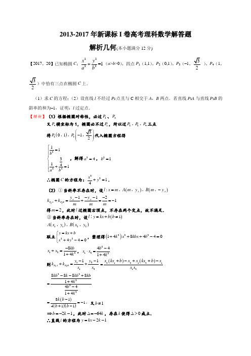 2013-2017年新课标I卷高考理科数学解答题—解析几何