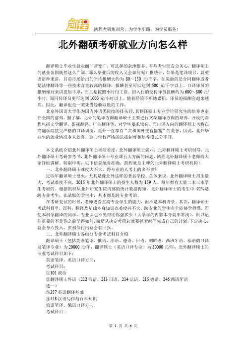 北外翻硕考研就业方向怎么样