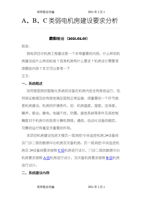 A、B、C类弱电机房建设要求分析之欧阳歌谷创编