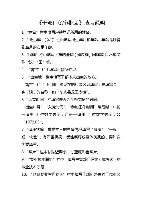干部任免审批表填表说明