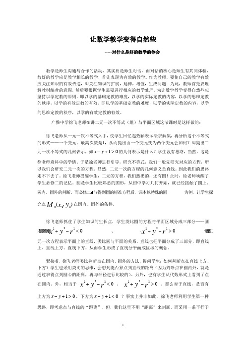 让数学教学变得自然些