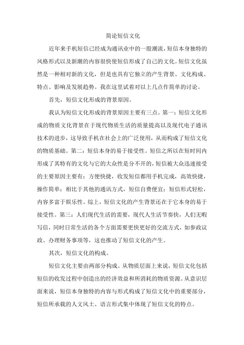 简论短信文化