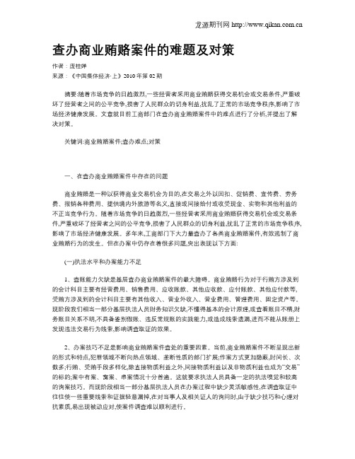 查办商业贿赂案件的难题及对策