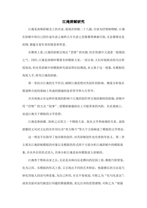 江淹辞赋研究