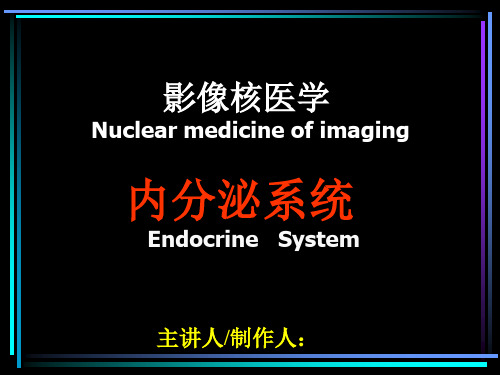 影像核医学-内分泌系统