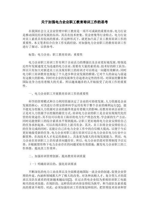 关于加强电力企业职工教育培训工作的思考