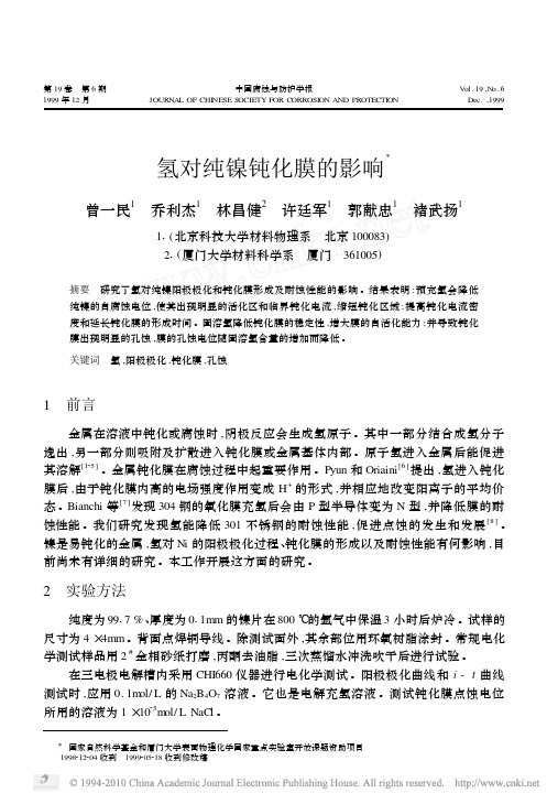 氢对纯镍钝化膜的影响