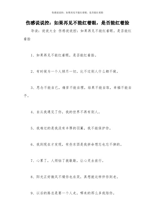 伤感说说控：如果再见不能红着眼,是否能红着脸