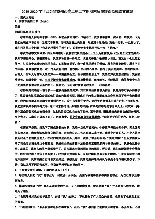2019-2020学年江苏省常州市高二第二学期期末质量跟踪监视语文试题含解析