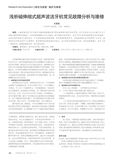 浅析磁伸缩式超声波洁牙机常见故障分析与维修