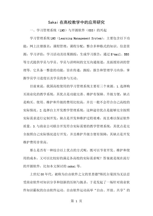 Sakai在高校教学中的应用研究精品文档7页