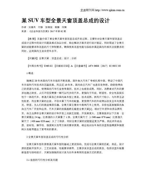 某SUV车型全景天窗顶盖总成的设计