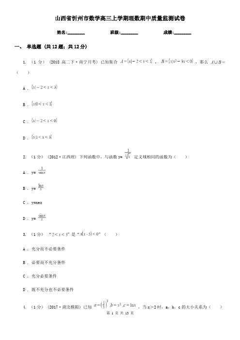 山西省忻州市数学高三上学期理数期中质量监测试卷