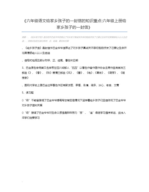 六年级语文给家乡孩子的一封信的知识重点六年级上册给家乡孩子的一封信