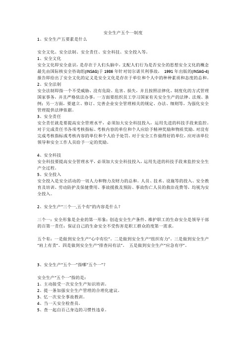 安全生产五个一制度安全生产