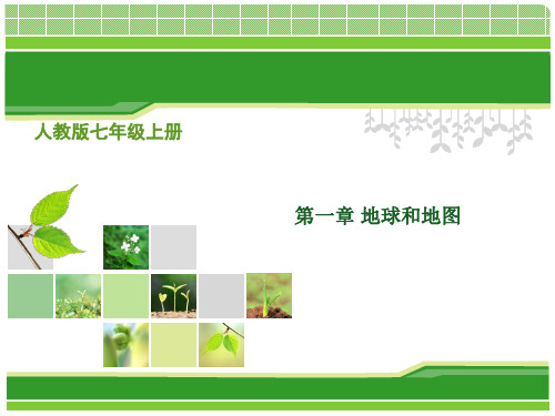 中考地理专题复习 人教版七年级地理上册 第一章地球和地图【课件】