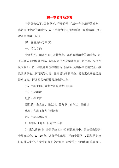 初一春游活动方案