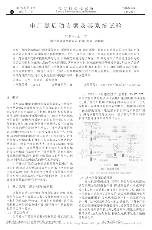 电厂黑启动方案及其系统试验