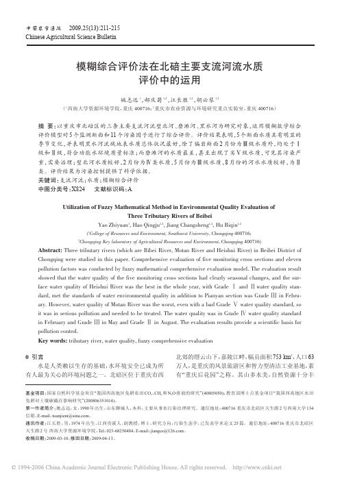 模糊综合评价法在北碚主要支流河流水质评价中的运用