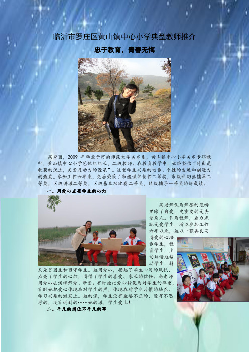临沂市罗庄区黄山镇中心小学典型教师推介