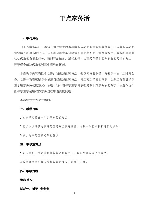《干点家务活》优秀教学教案