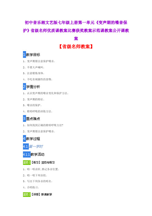 初中音乐湘文艺版七年级上一单元《变声期的嗓音保护》省级名师优质课教案比赛获奖教案示范课教案公开课教案