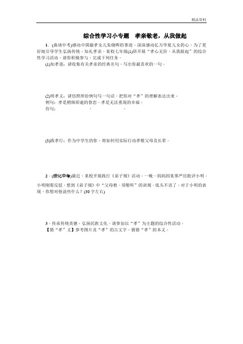 部编版七年级语文下册：综合性学习小专题 孝亲敬老,从我做起测试题(含答案).doc