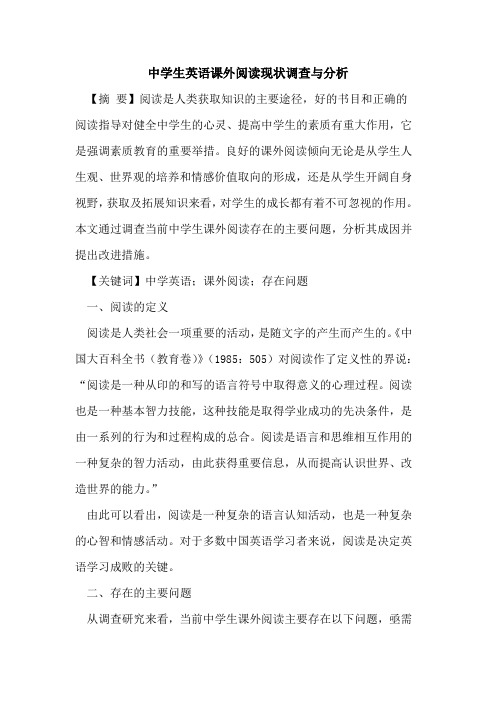 中学生英语课外阅读现状调查与分析