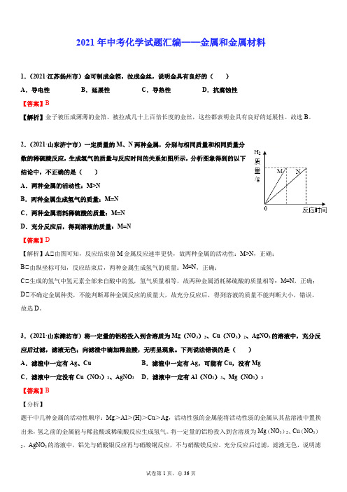 2021年中考化学试题分类汇编——专题八 金属和金属材料