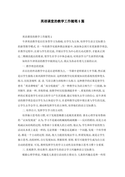 英语课堂的教学工作随笔5篇