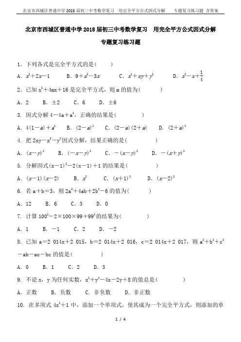 北京市西城区普通中学2018届初三中考数学复习  用完全平方公式因式分解    专题复习练习题 含答