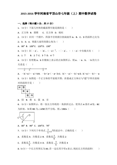 2015-2016学年河南省平顶山市七年级(上)期中数学试卷含答案