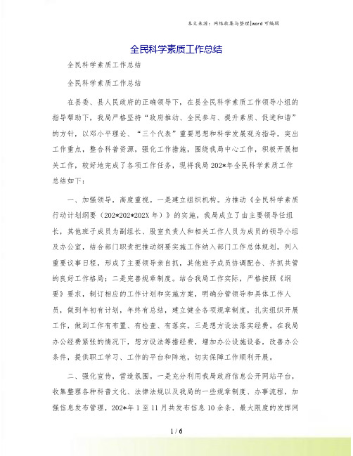 全民科学素质工作总结
