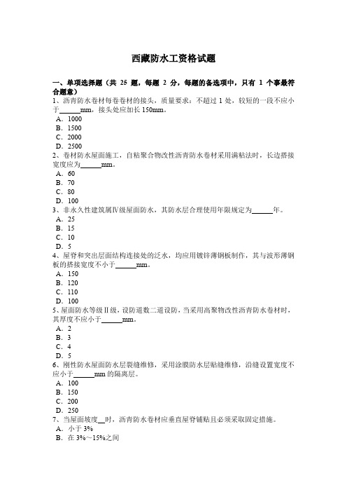 西藏防水工资格试题