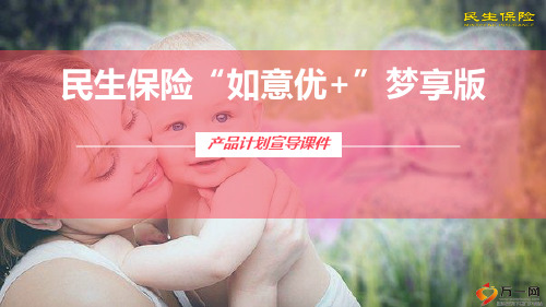 民生保险如意优加梦享版理念篇特色篇产品篇案例篇31页