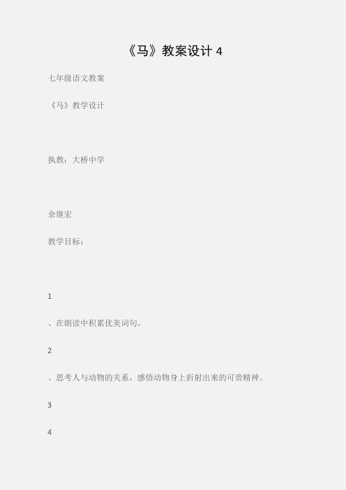 (七年级语文教案)《马》教案设计4