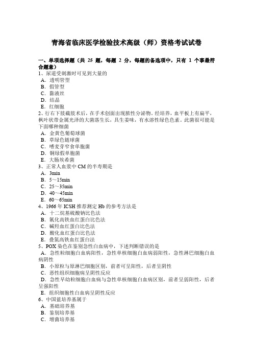 青海省临床医学检验技术高级(师)资格考试试卷