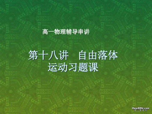 高一物理课件自由落体运动习题课