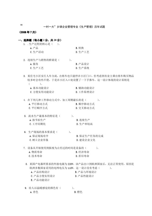 “一村一大”乡镇企业管理专业《生产管理》历年试题4