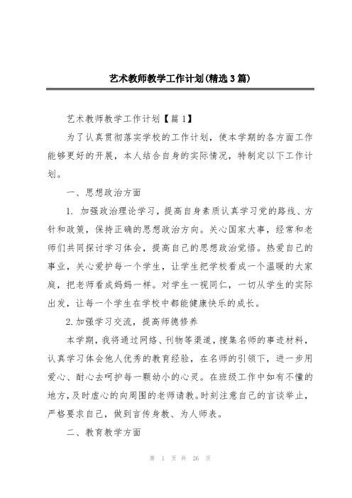 艺术教师教学工作计划(精选3篇)