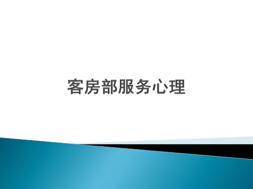 第八章客房部服务心理
