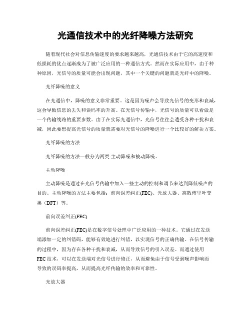 光通信技术中的光纤降噪方法研究