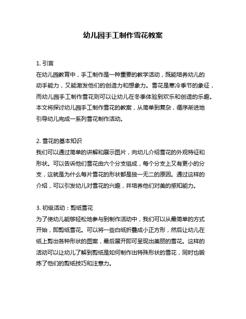 幼儿园手工制作雪花教案