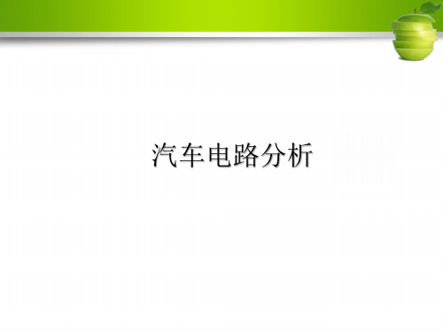 汽车电气系统检修教程-汽车电路分析