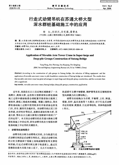 行走式动臂吊机在苏通大桥大型深水群桩基础施工中的应用