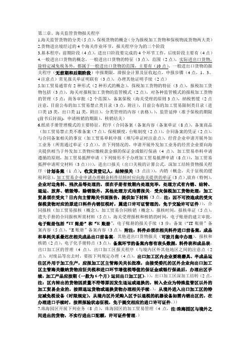 报关员教材知识点供背诵( 第三章)