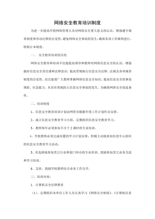 校园网络安全教育培训制度
