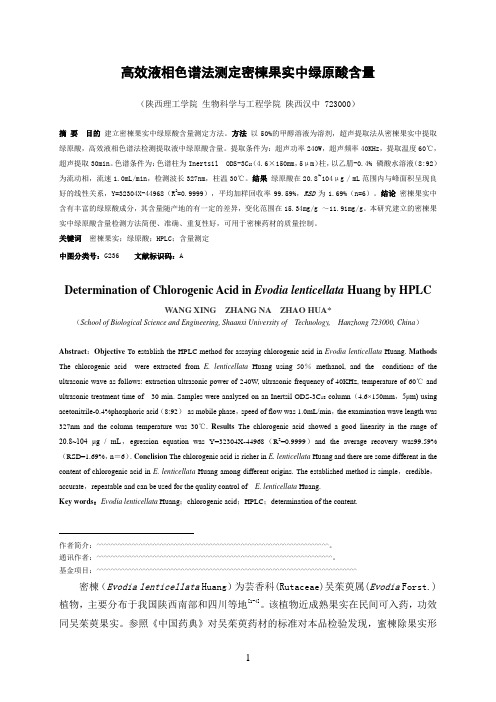 高效液相色谱法测定密楝果实中绿原酸含量