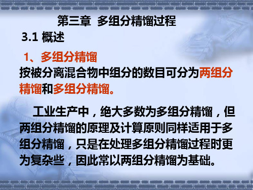 多组分精馏专
